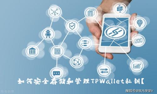  如何安全存储和管理TPWallet私钥？