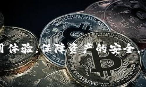  

  手机tpwallet闪退怎么办？解决方法与常见问题解析 / 

关键词： 

 guanjianci tpwallet, 手机闪退, 解决方法, 常见问题, 使用技巧 /guanjianci 

一、了解tpwallet与手机闪退的原因

在现代生活中，手机已成为我们不可或缺的工具，特别是在进行金融交易和数字货币管理时，钱包应用的作用尤为重要。tpwallet作为一款流行的数字钱包应用，其便捷的交易功能和安全性吸引了众多用户。然而，一些用户在使用过程中可能会遇到闪退的问题。这种现象不仅影响了用户体验，也可能导致重要交易未能顺利完成。

闪退的原因可能有多种，比如软件版本不兼容、网络连接不稳定、内存不足、设备故障等。因此，弄清楚手机闪退的具体原因，有助于我们找到解决问题的方法。

二、手机tpwallet闪退的解决方法

当你面对tpwallet闪退的问题时，可以尝试以下几种方法来解决这个问题：

h41. 更新应用程序/h4
首先确保你的tpwallet应用是最新版本。开发者会不断修复存在的bug，推出新版本以提升软件性能。你可以在应用商店中查看是否有更新可供下载。

h42. 清除缓存和数据/h4
手机应用在使用过程中会产生缓存数据，当这些数据积累过多，可能会导致应用异常。你可以通过手机设置进入“应用管理”，找到tpwallet，选择“清除缓存”和“清除数据”。请注意，清除数据会导致你需要重新登录账户。

h43. 检查网络连接/h4
tpwallet的正常运行需要稳定的网络支持。如果网络不稳定，可能导致应用闪退。可以尝试切换不同的网络环境，例如从Wi-Fi切换到数据网络，或者重启路由器。

h44. 重新安装应用/h4
有时，重新安装应用也能有效解决闪退的问题。卸载tpwallet后，再重新从应用商店下载安装。这样不仅能确保你使用的是最新版本，也能清理应用中的所有问题。

h45. 设备重启/h4
简单有效的解决方案之一就是重启手机。这可以释放被占用的内存，清理系统进程，解决应用的临时故障。

三、常见问题解析

在使用tpwallet时，用户可能会遇到各种问题，以下是五个常见问题的详细解析。

h41. tpwallet是否安全可靠？/h4
许多用户在使用任何数字钱包时，首先考虑的就是安全性。tpwallet作为一款数字钱包应用，它保障用户信息安全的方式主要是通过私钥加密和多重身份验证（如手机验证码、指纹识别等）。越是透明的项目，其安全性越高，用户在选择数字钱包时一定要了解其背景，尽量选择有良好口碑和技术基础的应用。此外，用户还需要定期更新应用程序，确保其系统是最新的，以应对安全漏洞。持续关注官方公告和社区反馈，也是用户维护自己资产安全的重要方式。

h42. 如果忘记tpwallet密码怎么办？/h4
很多用户在忙碌的生活中可能会忘记手机钱包的密码。一旦密码丢失，用户就无法访问到存储在钱包中的资产。为了避免损失，建议用户在注册时设置一份备份信息，例如助记词或密钥。若确实忘记密码，可以通过应用内的找回密码功能恢复账户，但必须仔细遵循指南，确保使用正确的身份验证才能够再次访问账户。对于未曾备份信息的用户，恢复将变得相当困难，甚至可能导致无法找回账户。因此，用户应当牢牢记住密码或妥善保存备份信息。

h43. tpwallet支持哪些数字货币？/h4
许多人在选择钱包时，会特别关注其支持的数字货币类型。tpwallet支持多种主流数字货币，如比特币（BTC）、以太坊（ETH）、莱特币（LTC）等。不同于一些只支持单一币种的钱包，tpwallet的多币种支持使得用户在管理、交易时更加方便，尤其是对于那些进行多种数字资产投资的用户。在选择钱包时，尤其要确认其支持的币种类型，以避免后期因不兼容问题而产生的资金困扰。此外，随着市场的发展，tpwallet也会不断更新支持更多新兴币种。建议用户定期关注该应用的更新公告，以获取最新的信息。

h44. 如何进行tpwallet的资产转账？/h4
在tpwallet中进行资产转账相对简单，用户只需输入接收者的地址、转账数量，然后确认交易即可。然而，用户在操作前需确保输入的信息是正确的，因为一旦交易发起，无法撤回。此外，系统会依据不同币种收取转账手续费，用户在转账前最好了解相关费用，以避免意外支出。在进行大额转账时，建议先进行小额测试转账，确认对方地址正确后再执行正式转账。这种方式可以有效降低资产损失的风险，确保用户的每次交易都顺利完成。

h45. 如何联系客服解决tpwallet问题？/h4
当用户在使用tpwallet过程中遇到问题时，首先可以查看其官方的帮助中心，通常这些平台会提供FAQ（常见问题）解答。如果问题仍未解决，可以通过官方渠道联系客服，包括社交媒体、电子邮件或应用内的客服功能，确保求助渠道顺畅。在联系客服时，用户需要提供详细的问题描述和相关截图，以便客服能够快速定位问题。良好的沟通能够有效缩短问题解决的时间，帮助用户更好地使用tpwallet。此外，建议用户参与相关社区，了解其他用户的经验分享，常常能获得意想不到的解决方案。

总结

总的来说，tpwallet闪退的问题虽然常见，但通过上述方法大部分用户都能得到有效解决。同时，理解应用的相关知识，以及常见问题的处理方式，对于每一个tpwallet的用户都是非常必要的。掌握使用技巧和安全知识，能够提升用户的使用体验，保障资产的安全。 

无论是首次接触的用户还是已有经验的老用户，了解和掌握手机wallet使用的各种技巧和问题解决方案，都是提升数字资产管理能力的重要一步。