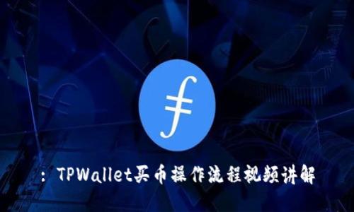 : TPWallet买币操作流程视频讲解