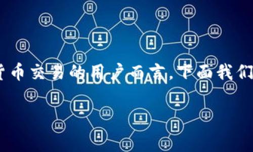 tpwallet 如何转账到交易所是一个非常实用的话题，尤其对于初学者和时常进行数字货币交易的用户而言。下面我们将全面讲解如何将资产从tpwallet转账到交易所，包括步骤、注意事项、常见问题等内容。

tpwallet如何转账到交易所