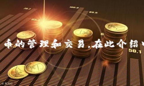 tpwallet中文版1.3.5是一款功能强大的加密钱包，支持多种数字货币的管理和交易。在此介绍中，我们将围绕这一版本的特点、使用方法和相关问题展开详细分析。

tpwallet中文版1.3.5的全面解析与使用指南