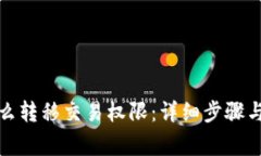 : tpwallet怎么转移交易权限