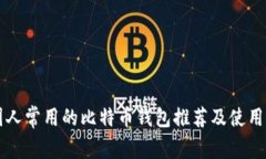 中国人常用的比特币钱包