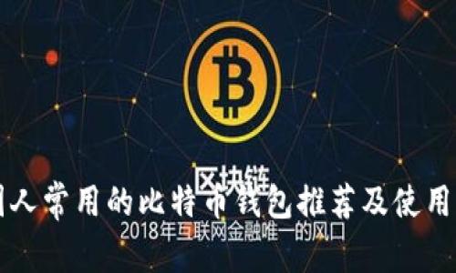 中国人常用的比特币钱包推荐及使用指南