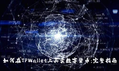 如何在TPWallet上买卖数字货币：完整指南