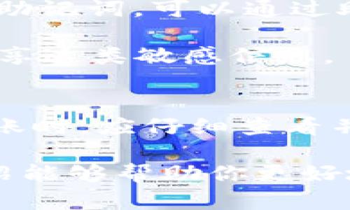   如何将资金转账到TPWallet钱包中 / 

 guanjianci TPWallet, 转账, 钱包, 加密货币, 数字资产 /guanjianci 

在当今数字化的金融环境中，加密货币和数字资产逐渐成为了投资和交易的热门选择。TPWallet作为一个多链数字资产钱包，拥有用户友好的界面和强大的功能，受到越来越多用户的喜爱。如果你正在寻找如何将资金转账到TPWallet钱包的详细指南，本文将为你提供一站式的信息和解答。

TPWallet支持多种加密货币的存储与转账，包括但不限于以太坊、比特币以及各种Token。应用程序不仅支持简单的转账操作，还提供多种安全功能，确保用户的资产安全。在开始转账前，了解一些基本概念和步骤是十分必要的。

1. 了解TPWallet的基本功能
TPWallet是一款多功能钱包，可以帮助用户管理各种数字货币。它支持多链操作，意味着用户可以在不同的区块链上进行交易。用户可以通过TPWallet进行资金存储、转账、接收以及NFT的查看和管理等操作。此外，TPWallet的用户信息高度加密，确保用户的资产安全。

在使用TPWallet转账之前，用户应该确保他们的钱包已经完成了注册和备份。使用TPWallet的用户需要注意自己私钥的保存，因为私钥是访问和管理数字资产的唯一凭证。一旦丢失，用户将无法找回钱包中的资金。

2. 如何创建和设置TPWallet账户
在开始进行转账之前，首先需要在手机上或网页上下载并安装TPWallet应用，并完成账户注册。用户通过输入手机号码或邮箱，设置安全密码以及其它必要信息后，就可以创建一个新账户。

创建账户后，用户需要备份钱包的助记词，这是确保用户在遭遇设备丢失或其他意外情况时仍能找回钱包的重要操作。助记词应当保持在安全的地方，切勿泄露给他人。

3. 如何向TPWallet进行转账
完成注册并备份账户后，用户可以开始进行转账。转账的第一步是确保你在TPWallet中拥有一个有效的地址。点击“收款”选项，系统将生成用户的钱包地址，然后用户可以复制这个地址。

在进行转账时，用户可以选择将资金从其他钱包或交易所转入TPWallet。用户只需登录到目标钱包或交易所，然后选择“提现”或“转账”选项，粘贴TPWallet的地址，并输入要转账的金额。请确认转账费用，以及支持的币种。每种币种可能会有不同的手续费和处理时间。

确认信息无误后，提交转账请求。转账开始后，用户可以在TPWallet的“资产”部分查看转账状态。一旦转账完成，资金即可在TPWallet中看到，并可以自由使用。

4. 转账过程中的注意事项
在进行转账的过程中，了解一些常见的注意事项非常重要。首先，确保你输入的钱包地址完全正确，任何一个字符的错误都有可能导致资金的丢失。

其次，确认转账所需的费用。在进行转账之前，某些平台会基于网络状况收取手续费，因此用户应该确保钱包中有足够的资金以覆盖手续费。

此外，建议在首次转账时先进行小额转账，以确保一切正常。在确认转账正确无误后，再进行大额的资金转账。

5. 常见问题解答

问题一：TPWallet支持哪些加密货币？
TPWallet支持多种加密货币，主要包括比特币、以太坊和各种ERC-20 Token。也意味着用户可以存储、转账和管理不同类型的数字资产。随着TPWallet不断更新，未来可能会增加对更多加密货币的支持。在进行转账前，建议用户查看TPWallet的官方网站或用户支持文档，确认支持的币种和最新的功能。

问题二：转账后的资金为什么没有及时到账？
转账后资金未到账的原因有很多。首先，区块链网络的繁忙程度可能导致确认时间延迟。通常，加密货币的转账需要通过网络节点的验证和确认，这一过程可能需要几分钟到数小时不等。其次，如果你输入的钱包地址错误，也可能导致资金丢失。你可以通过转账记录查看状态。

还有可能是交易所或钱包的处理延迟，这取决于提供服务的平台。建议用户耐心等待，并在必要时查看相关平台的支持页面，了解事件处理的最新进展。

问题三：如何确保TPWallet的安全性？
TPWallet提供多种安全保护机制，用户可以通过以下方法确保账户的安全。首先，选择一个强密码并定期进行更换，不要使用简单或易猜测的组合。其次，确保手机和电脑设备的安全，避免在公共网络下进行转账操作。另外，将助记词和私钥保存在安全且不易被他人获取的地方是确保资产不被盗取的重要措施。

还可以开启双重认证功能（2FA），为钱包增加一层额外的安全保障。对于大额资金用户，建议定期监控账户活动，发现异常交易即刻报警或联系平台客服。

问题四：如何找回钱包的助记词或私钥？
助记词和私钥是访问TPWallet的关键，一旦丢失是无法恢复的。因此，用户在创建钱包时，一定要妥善保存这一信息。某些情况下，如果用户有备份助记词，可以通过助记词恢复访问权限。用户需在登陆界面选择“恢复钱包”，输入助记词即可。

若用户丢失了助记词且没有其他备份，钱包中的资产则无法找回。因此，务必要在首次设置时就将助记词保存在安全的地方，并尽量避免与他人分享这类敏感信息。

问题五：TPWallet的手续费是多少？
TPWallet的手续费一般由用户进行转账的网络设定，具体费用在转账过程中会显示。不同币种和不同网络的手续费也会有所不同，用户在进行转账时，应仔细查看并确认相关费用。在高峰时段，手续费可能会有所增加，用户需根据实际情况进行选择。

总之，随着数字货币的不断发展，TPWallet作为一款多链钱包，不仅为用户提供了方便的转账功能，同时也确保了用户资产的安全。希望本文的介绍能够帮助你更好地理解如何将资金转账到TPWallet钱包中，并解决你在此过程中可能遇到的疑问。