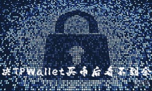 : 如何解决TPWallet买币后看不到余额的问题