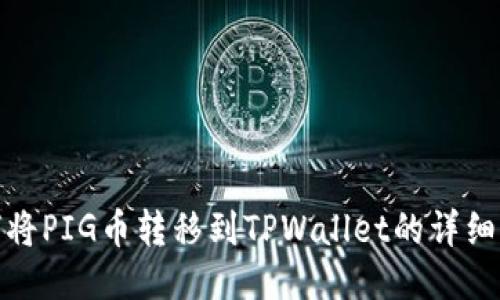 如何将PIG币转移到TPWallet的详细步骤