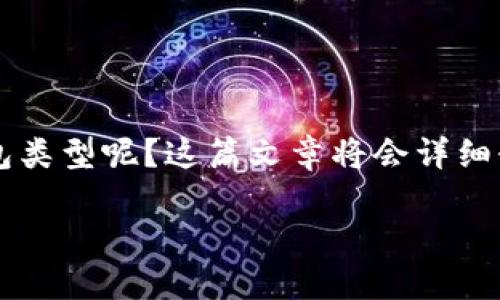 TPWallet 是一个多功能的区块链钱包，支持多种加密货币的存储与管理。那么，如何选择适合您的钱包类型呢？这篇文章将会详细介绍不同类型的钱包、它们的优缺点，以及如何根据个人需求进行选择，确保您能够有效利用TPWallet。

如何选择TPWallet注册的合适钱包类型？