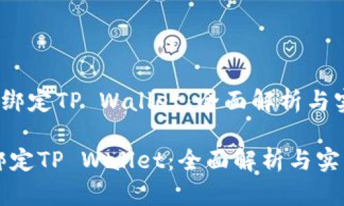 u矿机直接绑定TP Wallet：全面解析与实用指南/u

矿机直接绑定TP Wallet：全面解析与实用指南