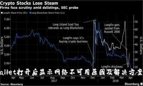 tpwallet打开后显示网络不可用原因及解决方案解析