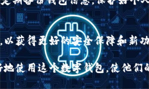 miaoshutpwallet中dogecoin的链接详解及使用指南/miaoshu
tpwallet, 狗狗币, 链上地址, 数字钱包, 加密货币

tpwallet是一个越来越受欢迎的多功能数字钱包，支持多种加密货币，包括狗狗币(Dogecoin)等。因此，了解如何在tpwallet中找到狗狗币的链接是每个用户都需要掌握的基本知识。这篇文章将详细介绍这一过程，并解答一些相关问题。

什么是狗狗币?
狗狗币是一种基于区块链技术的加密货币，它最初是为了开玩笑而创建的，但由于其友好的社区以及低交易费用，迅速获得了广泛的接受和使用。它的标志是一只柴犬，这也使得它在网络文化中非常受欢迎。狗狗币被广泛用于小额支付、小费和慈善活动。

如何在tpwallet中找到狗狗币的链接?
在tpwallet中找到狗狗币的链接相对简单，以下是步骤:
ol
li首先，您需要下载并安装tpwallet应用程序，或者通过官方网站访问网页版。/li
li创建一个新的数字钱包或导入现有钱包。/li
li登录后，您会看到主界面，其中列出了钱包支持的所有币种。/li
li寻找“狗狗币”或“Dogecoin”，点击进入狗狗币的详细页面。/li
li在狗狗币页面中，您可以找到与您的钱包地址相关的链接，包括接收和发送狗狗币的功能。/li
li复制地址以用于接收交易，或者将地址分享给他人以便于后续转账。/li
/ol

tpwallet的优势和功能
tpwallet作为一个多功能数字钱包，有许多优势和功能: 
ul
li支持多种加密货币: 除了狗狗币，tpwallet还支持众多其他主流加密货币，如比特币、以太坊等。/li
li安全性: 它采用现代加密技术，确保用户资产的安全性。用户的私钥不会上传到服务器。/li
li用户友好界面: tpwallet的界面设计简单易懂，即使是新手用户也能快速上手。/li
li快速交易: 交易过程便捷，并且手续费相对较低，适合频繁交易。/li
/ul

tpwallet如何确保用户的安全?
在选择数字钱包时，安全性是用户最为关注的因素之一。tpwallet为用户提供了一系列的安全措施，确保用户的资产和信息得到保护:
ul
li私钥控制: 用户的私钥由用户自己控制，tpwallet只提供一个访问工具，确保用户的私钥不会被泄露。/li
li多重签名技术: 为了提高安全性，tpwallet可以支持多重签名技术，这意味着交易需要多个签名才能执行。/li
li定期安全审计: tpwallet进行定期的安全审计，以发现潜在的安全漏洞并进行修复。/li
li数据加密: 所有的传输数据都经过加密，即使数据被截获，攻击者也无法解密。/li
/ul

狗狗币交易过程中的注意事项
在使用狗狗币进行交易时，有些注意事项需要特别关注，以保障交易的顺利进行:
ol
li确保地址正确: 转账前一定要仔细检查接收地址，任何地址错误都可能导致资金丢失。/li
li了解交易费用: 经过了解，tpwallet的交易费可能会随网络拥堵而有所不同，最好提前做好费用估算。/li
li注意交易确认时间: 不同的币种有不同的确认时间，狗狗币的确认时间相对较短，但在交易高峰期也可能延迟。/li
li保护好您的私钥: 永远不要透露你的私钥，与任何人分享是非常危险的，因为私钥被泄露可能会导致钱包资产被盗。/li
/ol

tpwallet如何提供客户支持?
在使用tpwallet的过程中，用户可能会遇到一些问题。tpwallet提供了良好的客户支持系统，以帮助用户解决问题:
ul
li在线帮助中心: tpwallet有一个详细的帮助中心，用户可以在这里找到常见问题的解答和操作指南。/li
li实时客服支持: 对于较复杂的问题，用户可以直接联系在线客服，获得实时帮助。/li
li用户反馈机制: tpwallet鼓励用户反馈使用中的问题，这有助于他们改进产品和服务。/li
/ul

可能的相关问题

h41. 如何将狗狗币从其他钱包转入tpwallet?/h4
首先，您需要打开tpwallet，找到狗狗币的链接（地址），然后在原钱包中选择转账功能，输入您在tpwallet中获得的狗狗币地址，以及需要转账的金额。确认无误后，提交转账请求。

h42. tpwallet是否支持狗狗币的交易?/h4
是的，tpwallet支持狗狗币的交易和管理，用户可以通过tpwallet直接进行狗狗币的买入、卖出和转账等操作。

h43. 狗狗币的价格波动是否会影响tpwallet中的资产?/h4
狗狗币的市场报价波动会直接影响您在tpwallet中的狗狗币资产的价值。虽然您的实际狗狗币数量不会变化，但其法币价值是会随市场波动而变化的。

h44. 如何安全使用tpwallet?/h4
用户应采取严格的安全措施，包括但不限于使用强密码、定期更换密码、不在公共网络下使用数字钱包等。同时，定期备份钱包信息，保护好个人资产。

h45. tpwallet的更新和维护如何进行?/h4
tpwallet的更新和维护通常通过官方网站进行，用户可在应用内或官网上接受通知，保持钱包软件的最新版本，以获得更好的安全保障和新功能。

总结来说，tpwallet不仅支持狗狗币，还为用户提供了多种资金管理和交易功能。熟悉这些知识将帮助用户更好地使用这个数字钱包，使他们的加密货币交易过程更加安全和高效。