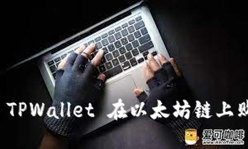 : 如何通过 TPWallet 在以太坊链上购买数字货币