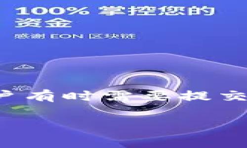 tpwallet是一个受欢迎的数字资产钱包，支持多种区块链资产的管理并提供多种便捷功能。在使用tpwallet时，用户有时需要提交Logo信息，以便他们的数字资产能够更好地识别和管理。关于如何查看和提交Logo信息，您可以参照以下详细介绍。

如何查看和提交TPWallet Logo信息