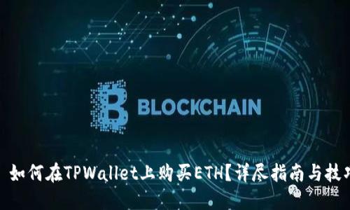 : 如何在TPWallet上购买ETH？详尽指南与技巧