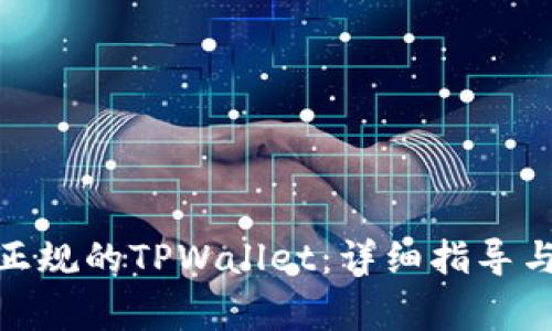 : 如何下载到正规的TPWallet：详细指导与常见问题解答