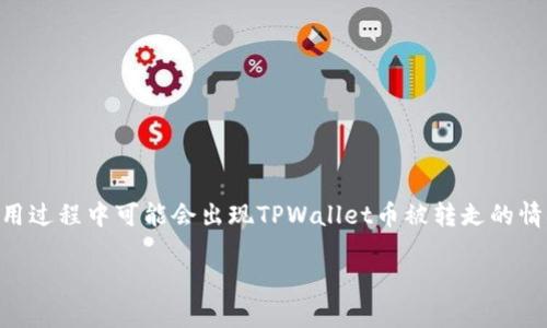 TPWallet是一款在加密货币领域中备受关注的钱包应用，提供了多种数字资产的存储和管理服务。然而，一些用户在使用过程中可能会出现TPWallet币被转走的情况，这让许多人感到困惑和不安。在我们深入探讨这个问题之前，先了解一下加密货币的基本特征和如何确保钱包安全。

TPWallet币被转走能找回吗？安全性分析与用户指南
