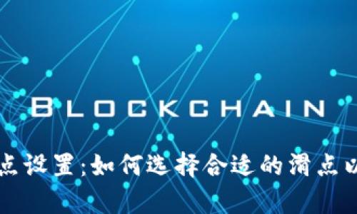 : TPWallet的滑点设置：如何选择合适的滑点以提升交易成功率