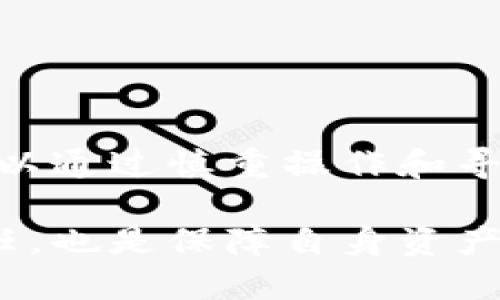   TPWallet能否删除交易记录？ / 

 guanjianci TPWallet, 区块链, 交易记录, 删除交易, 数字钱包 /guanjianci 

在数字货币和区块链技术日益普及的今天，用户对数字钱包的使用需求也趋于旺盛。在众多数字钱包中，TPWallet以其便捷性和安全性受到了广泛的欢迎。然而，关于交易记录的管理却常常引发用户的关注与讨论。尤其是关于能否删除交易记录这一问题，更是被许多用户所困惑。接下来，我们将详细解答这一问题，并探讨与TPWallet相关的更多信息。

一、什么是TPWallet？

TPWallet是一款基于区块链技术的数字钱包，支持多种数字资产的存储、转账和交易。凭借其安全性、用户友好的界面和良好的用户体验，TPWallet吸引了大量的用户，成为了一种主流的数字钱包选择。TPWallet不仅允许用户管理自己的资产，还可以进行交易记录的查看和管理。

TPWallet支持多种加密货币，如比特币（BTC）、以太坊（ETH）及各类ERC20代币，并提供了丰富的功能，以满足用户的各种需求。此外，TPWallet与去中心化金融（DeFi）项目的整合，使得用户能够在平台内直接参与DeFi活动，进一步提升了其使用价值。

二、TPWallet的交易记录特点

在TPWallet中，所有的交易记录都会被保存，并且是使用区块链技术的去中心化特性进行安全存储。这意味着，交易记录一旦被创建就无法被篡改或者删除，确保了用户交易的完整性和透明度。用户可以随时查看自己的历史交易记录，包括发送和接收的金额、交易时间、交易状态等信息。

这种设计是为了保护消费者的利益，因为在加密货币领域，安全性和透明度是至关重要的因素。每一笔交易在区块链上都会被公开，因此用户可以很容易地跟踪自己的资金流动，确保每一笔交易都是合法且合规的。

三、TPWallet可以删除交易记录吗？

直接回答这个问题，用户无法在TPWallet中删除交易记录。由于TPWallet及其它大多数基于区块链的钱包牵涉到去中心化的特性，所有交易记录一旦被写入区块链，就无法做任何修改。这与传统的中心化账户系统形成鲜明对照，后者通常允许用户在某些情况下删除或修改交易记录。

这种不可删除的特性其实是区块链技术的一项核心特征，旨在保证所有交易记录的公正性与透明性。虽然在某些情况下，用户可能希望删除掉一些不想保留的交易记录，例如出于隐私考虑，但这是不可能实现的。

四、为何TPWallet不支持删除交易记录？

TPWallet不支持删除交易记录的原因主要有以下几点：

首先，区块链的不可篡改性是其设计的根本目标之一，这一特性可以防止任何一方对交易数据进行伪造或修改。通过保留所有交易记录，TPWallet确保了用户及相关方能够追溯每次交易的真实性。交易记录的永久性也保护了所有用户的权益，防止造假和欺诈行为的发生。

其次，从透明度的角度来看，区块链技术允许所有用户随时查阅交易记录，这提升了系统的公信力。用户在面临争议时，可以凭借这些记录来证明自己的交易行为，维护自身合法权益。这与一些传统金融机构设定的模糊规则形成鲜明对比。

最后，去中心化的特性使得TPWallet无法单方面对任何交易记录进行管理和修改，这与中心化金融机制是不同的。去中心化的设计强调用户对于自己资产的完全控制权，而不能由单一实体进行操控。这也导致了用户在TPWallet中无法删除交易记录的局面。

五、被误操作的交易记录该如何处理？

许多用户在使用TPWallet的过程中，可能会因误操作而产生一些错误的交易记录。在这种情况下，用户要保持冷静，了解以下几个步骤来处理：

首先，用户应该仔细查看交易记录，确认为何造成误操作。如果是发送错误地址或错误金额，用户可以通过提交相关的凭证向TPWallet的客服团队寻求帮助。但需要注意的是，客服的处置也受到区块链技术的制约，未必能解决所有问题。

其次，了解相关区块链的交易规则也十分重要。大多数区块链系统没有提供取消交易的功能，因此了解链上的交易确认时间及操作流程是十分必要的。此外，用户只能在未来的操作中进行纠正，比如进行新的交易而弥补先前的错误。

最重要的是要确保在未来交易过程中仔细检查信息，以避免不必要的错误发生。用户应设置交易提醒和提示，以提高交易的准确性和安全性。这些预防措施将有助于降低操作错误带来的麻烦。

六、TPWallet的安全性及隐私保护

安全性与隐私保护是TPWallet设计的核心目标之一。TPWallet采用了多重加密技术，确保用户信息的安全性。用户的私钥及其他敏感数据不会被存储在服务器上，而是保存在本地设备中，这有效降低了数据被 hacker 攻击的风险。

同时，TPWallet还支持生物识别技术和双重身份验证，以提升安全防护机制。这不仅为用户提供了一个安全的环境，也提升了用户对于平台的信任度。此外，TPWallet还定期进行安全审计，确保其系统没有漏洞，始终处于最佳运行状态。

于是，用户在使用TPWallet的过程中，无需担心信息泄露和隐私侵犯的问题，TPWallet始终将用户的利益放在首位，通过多方努力确保资金与信息的安全性。

结论

对于TPWallet的用户来说，交易记录一旦被创建将无法删除，这是由于区块链技术的固有特性所决定的。尽管在日常操作中可能会因种种原因造成误操作，但用户可以通过慎重操作和寻求客服支持来降低风险。TPWallet致力于为用户提供一个安全、透明的交易环境，无论在资产管理还是隐私保护上都力求做到最好。

通过以上内容，相信大家对TPWallet是否能够删除交易记录这一问题有了更深入的理解。在使用任何数字资产钱包时，了解其核心机制及操作规则是每位用户的责任，也是保障自身资产安全的基本前提。