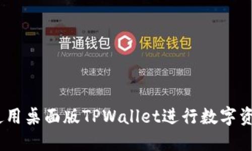 :如何使用桌面版TPWallet进行数字资产管理