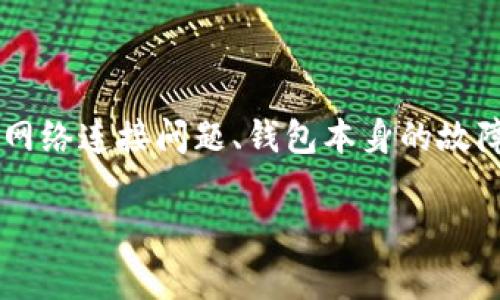 tpwallet 兑换一直转圈的情况，常常让用户感到困惑和不安。这种现象的发生通常与多个因素有关，比如网络连接问题、钱包本身的故障、区块链拥堵等。为了能更好的理解这一现象以及如何解决，本文将详细探讨以下几个方面的问题和内容。

tpwallet兑换一直转圈：问题解析与解决方案