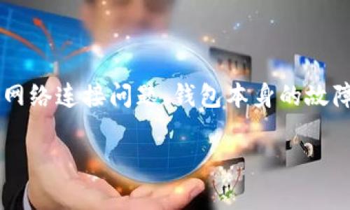 tpwallet 兑换一直转圈的情况，常常让用户感到困惑和不安。这种现象的发生通常与多个因素有关，比如网络连接问题、钱包本身的故障、区块链拥堵等。为了能更好的理解这一现象以及如何解决，本文将详细探讨以下几个方面的问题和内容。

tpwallet兑换一直转圈：问题解析与解决方案