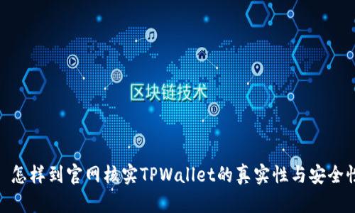 : 怎样到官网核实TPWallet的真实性与安全性