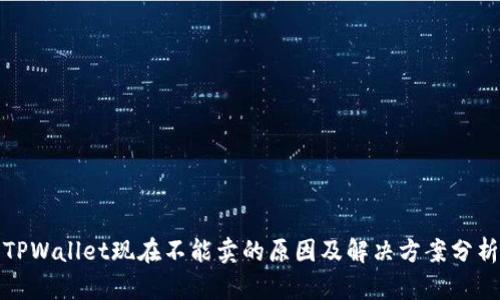 TPWallet现在不能卖的原因及解决方案分析