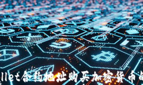 
使用TPWallet合约地址购买加密货币的详细指南