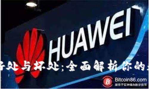 探讨TPWallet的好处与坏处：全面解析你的数字资产管理选择