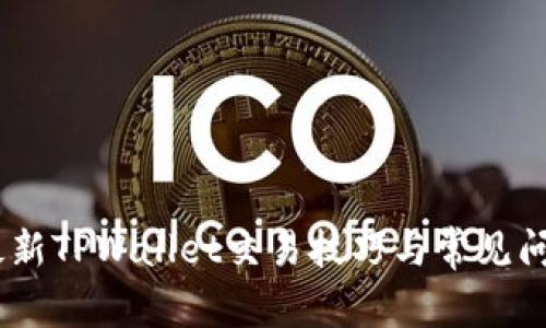 u/u 最新TPWallet交易技巧与常见问题解答