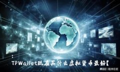 :TPWallet现在买什么虚拟货