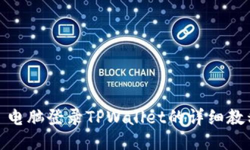 : 电脑登录TPWallet的详细教程