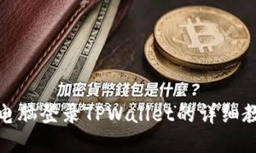 : 电脑登录TPWallet的详细教程