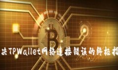 解决TPWallet网络连接错误的