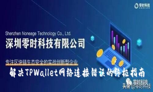 解决TPWallet网络连接错误的终极指南