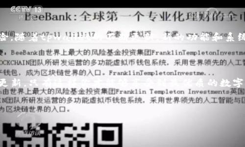 tpwallet 是一种新兴的数字货币钱包,它的多平台支持使得用户能够在不同设备上便捷地进行数字资产的管理和交易。在选择数字钱包时,了解其系统要求是非常重要的,特别是对于安卓用户。那么,tpwallet 是否有安卓版本要求呢?
### 安卓版本要求
在使用tpwallet的安卓版本时,一般而言,最新的应用程序会要求用户更新到较新的安卓操作系统版本。通常情况下,应用程序会在 Google Play 商店上提供相应的版本要求信息。为了确保应用的最佳性能,用户最好将自己的安卓手机更新到最新版本。
#### 最低系统要求
对于大多数现代应用程序,它们可能会要求安卓系统至少在5.0(Lollipop)及以上版本,这是因为更新的安卓版本提供了更好的安全性和新功能支持。因此,如果你的设备运行的是较老的安卓版本,可能会遇到在下载或使用tpwallet时的兼容性问题。
#### 更新的必要性
使用安卓设备的用户应该注意,保持操作系统的及时更新不仅可以提高应用的性能,也可以减少安全风险。随着tpwallet的不断更新,新的功能和系统也会在最新版本的安卓系统中更加普及。因此,确保安卓设备及应用处于最新状态是非常重要的。
### 结论
如果你是希望使用tpwallet的安卓用户,请确保设备的安卓版本满足应用程序的最低要求,并尽量保持更新。只有这样你才能够享受到最优质的数字货币管理体验。
---
tpwallet安卓版本要求解析:你需要了解的关键事项