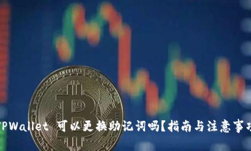 TPWallet 可以更换助记词吗？指南与注意事项