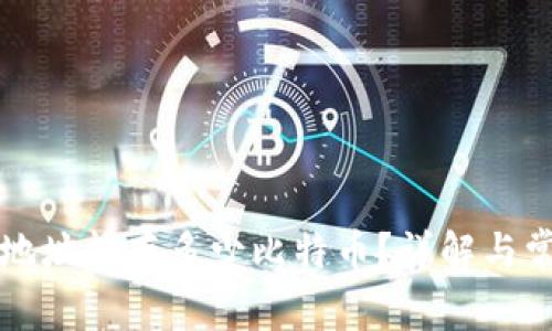 比特币钱包地址能存多少比特币？详解与常见问题解答