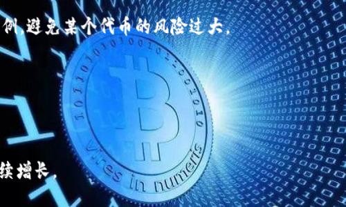 在ERC20钱包中安全存储和管理你的TP代币的技巧  
ERC20钱包, TP代币, 加密货币, 数字资产, 钱包安全/guanjianci  

什么是ERC20钱包？
ERC20钱包是专门用于存储和管理基于Ethereum网络的ERC20标准代币的钱包。ERC20是以太坊网络的代币标准，允许开发者在以太坊区块链上创建兼容的代币。这种标准化，使得这些代币可以在不同的钱包之间转移，并且能够被用于各种去中心化应用（DApp）中。

ERC20钱包的主要功能包括接收、发送和存储ERC20代币。用户可以通过这些钱包管理他们的以太币（Ether）及其ERC20代币，如TP代币。此外，ERC20钱包一般提供很好的用户体验和安全性，允许用户轻松地进行代币交易和管理。

TP代币是什么？
TP代币是一种特定的ERC20代币，通常用于区块链项目中。这些代币可以代表多种资产或权益，取决于项目的具体目的。TP代币可能用于平台内的交易、奖励用户、参与治理，以及其他多种用途。

投资者和用户在使用TP代币时，通常通过ERC20钱包进行存储和管理。TP代币可以在多种交易所进行交易，并与其他加密货币进行兑换。因此，理解如何有效地存储和管理TP代币对于保护投资和确保资金安全至关重要。

如何选择适合的ERC20钱包？
选择合适的ERC20钱包是确保你的TP代币和其他数字资产安全的重要一步。在选择钱包时，考虑以下几个因素：

ol
    li安全性：钱包的安全性是选择时最重要的考虑因素。选择一个拥有良好声誉并提供多重认证、冷存储等安全措施的钱包。/li
    li用户友好性：寻找一个界面友好的钱包，能够简化你的代币管理流程，特别是对于初学者。/li
    li兼容性：确保钱包支持TP代币以及其他ERC20代币，以便于你未来可能的需求。/li
    li备份和恢复功能：选择一个具有良好备份和恢复功能的钱包，以防万一你的设备丢失或被损坏。/li
    li用户支持：一个好的钱包通常会提供良好的客户支持，帮助用户及时解决遇到的问题。/li
/ol

对比不同的钱包可以让你找到最适合自己的选择，无论是硬件钱包还是软件钱包，都应该在上述因素上进行考量。

TP代币的存储和管理技巧
为了有效管理和存储你的TP代币，以下是一些实用的技巧：

ol
    li冷存储：将TP代币存储在离线硬件钱包中可以有效防止黑客攻击。硬件钱包是一种物理设备，不直接连接互联网，可大大提高安全性。/li
    li定期备份：确保定期备份你钱包中的密钥，并将其存储在安全的地方。此外，了解如何恢复钱包，以防丢失。/li
    li更新软件：确保你使用的钱包软件始终保持更新，开发人员通常会定期修复漏洞和提高安全性。/li
    li分散投资：避免将所有TP代币存储在同一个钱包中，分散存储能降低风险。如果一个钱包被攻击，另外的钱包仍然可以安全存储你的资产。/li
    li使用强密码：为你的钱包设置强而复杂的密码，并开启两步验证等额外保护措施。/li
/ol

通过遵循这些管理技巧，你能够更好地保护你的TP代币及其他数字资产。

常见问题解答

1. ERC20钱包的安全性如何提升？
提升ERC20钱包的安全性可以从多个方面入手。首先，使用硬件钱包是最安全的选择，因为它们存储私钥在离线状态下，大大降低网络攻击的风险。

其次，始终保持钱包软件的最新版本，开发者会定期修复已知的安全漏洞。定期检查是否有安全更新并及时进行安装。

同时，使用强密码和双重身份验证来增强钱包的安全性，这样即使有人窃取了你的密码，他们仍然需要第二个验证步骤才能访问你的资金。

此外，确保不要在公共Wi-Fi网络下进行敏感操作，如访问加密钱包。黑客可以通过公共网络更容易地攻击用户。

最后，不要分享你的私钥或助记词，确保这些信息仅存储在安全地点。

2. 如何在ERC20钱包中转移TP代币？
在ERC20钱包中转移TP代币通常是一个简单的过程。首先，你需要打开你的ERC20钱包，然后找到“发送”或“转账”选项。在这个页面上，你需要输入接收方的地址，这个地址必须支持ERC20代币。

接下来，输入要发送的TP代币数量，并确认交易费用。不同的钱包可能会有所不同，确保你对转账的费用有清晰的了解，因为网络繁忙时费率可能会增加。

在确认所有信息无误后，点击“确认”按钮，系统会提示你输入密码或进行身份验证。完成验证后，你的TP代币将被转移到接收方的地址。

转账通常会在几分钟内确认，但这也取决于区块链网络的繁忙程度。你可以在区块链浏览器上查看交易状态，确保交易成功。

3. 如果丢失了我的TP代币，该怎么办？
如果你丢失了TP代币，最佳的恢复方案取决于你使用的钱包类型。如果你使用的是硬件钱包并且定期进行了备份，使用助记词或恢复密钥就能找回代币。

对于软件钱包，确保存有助记词，并按照相应钱包的恢复步骤进行处理。输入助记词后，钱包会重新生成原来的地址及其下的代币。

如果你没有备份或助记词，那么找回代币的机会将非常有限。重要的是，未来一定要定期备份，确保私钥和助记词安全存储，避免这种情况发生。

4. TP代币的价值如何评估？
评估TP代币或任何其他加密货币的价值通常涉及多个因素。首先，项目的基本面是关键，分析该项目的技术白皮书、团队背景、市场需求以及社区支持都非常重要。

其次，查看市场表现，包括与其他类似代币的对比、价格走势图，及其在不同交易所的流动性。同时，查看该代币的供应量和流通量，了解市场总市值。

此外，观察TP代币的历史价格趋势，了解其波动性，以及如何响应市场变化。这些分析结合起来，可以帮助投资者对TP代币的未来潜力进行更全面的评估。

5. 使用ERC20钱包管理多个代币的最佳实践是什么？
在ERC20钱包中管理多个代币的最佳实践包括：第一，利用钱包的标签或文件夹功能，如果支持的话，为不同的代币创建不同的标签，方便管理和查找。

第二，定期检查所有代币的最新信息，了解其市场动态，通过合理的组合来投资组合风险。此外，适时调整持有比例，避免某个代币的风险过大。

第三，养成定期备份的习惯，特别是当频繁添加或转移代币时，务必确保所有资产都得到妥善保护。

最后，确保你对所有代币有所了解，尤其是它们的使用场景及潜在风险，根据市场变化做出理智的决策。

通过遵循上述建议，你可以更好地利用ERC20钱包管理自己的TP代币和其他数字资产，确保资产的安全和可持续增长。