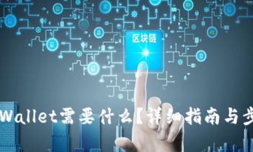 下载TPWallet需要什么？详细指南与步骤解析