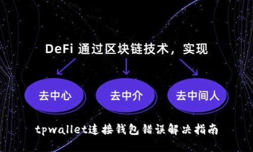 tpwallet连接钱包错误解决指南