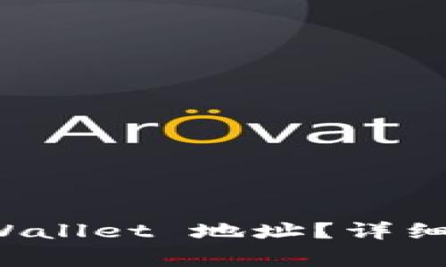 如何找回删除的 TPWallet 地址？详细指南与常见问题解答