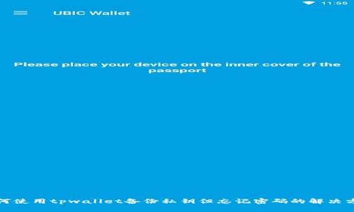 如何使用tpwallet备份私钥但忘记密码的解决方案