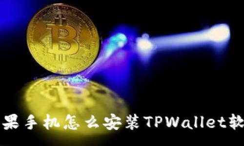 :
苹果手机怎么安装TPWallet软件