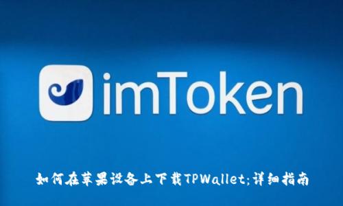 如何在苹果设备上下载TPWallet：详细指南