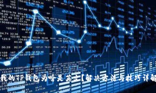 我的TP钱包为啥是英文？解决方法与技巧详解