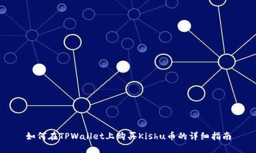如何在TPWallet上购买Kishu币的详细指南