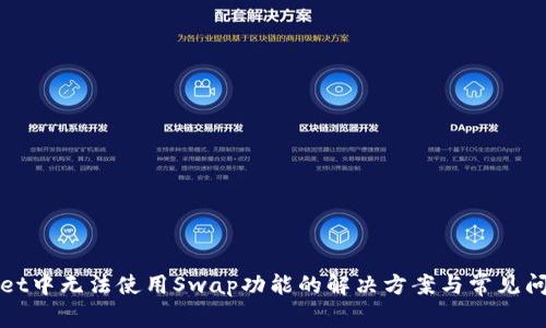 TPWallet中无法使用Swap功能的解决方案与常见问题解答
