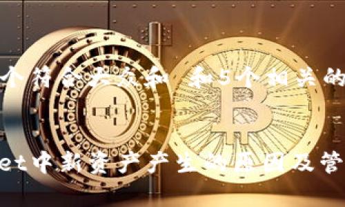 思考一个符合大众和 和5个相关的关键词


tpwallet中新资产产生的原因及管理方法